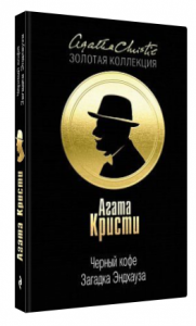 Черный кофе. Загадка Эндхауза