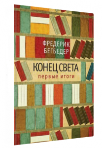 Конец света. Первые итоги