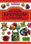 Вязание крючком. Узоры и схемы. Мастер-класс для начинающих