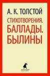 Алексей Толстой. Стихотворения. Баллады. Былины