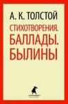 Алексей Толстой. Стихотворения. Баллады. Былины