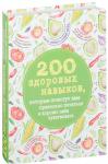 200 здоровых навыков, которые помогут вам правильно питаться и хорошо себя чувствовать