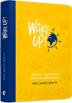 Wake Up! Прокидаємось! або Як перестати жити на автопілоті