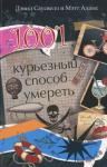 1001 курьезный способ умереть