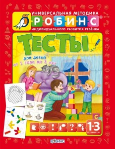 Разумники. Тесты для детей от 1 года до 3 лет