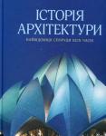 Історія архітектури