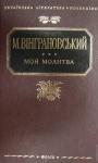 Моя молитва