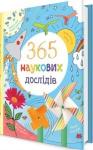 365 наукових дослідів