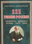 111 гениев России. Литература. Живопись. Музыка. Театр. Кино