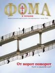 ФОМА в Украине