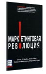 Маркетинговая революция