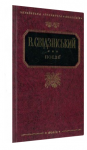 В. Свідзінський. Поезiї