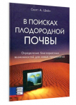 В поисках плодородной почвы