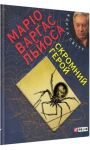 Скромний герой