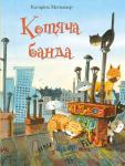Котяча банда