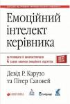 Емоційний інтелект керівника. Як розвивати й використовувати 4 базові навички емоційного лідерства