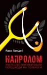 Напролом. Мистецтво перетворювати першкоди на перемоги