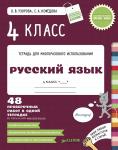 4 класс. Русский язык 48 проверочных работ в одной тетрадке