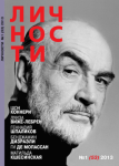 Личности № 1 (53) 2013