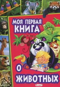 Моя первая книга о животных