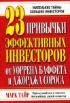 23 привычки эффективных инвесторов от Уоррена Баффета и Джорджа Сороса