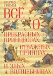 Все о прекрасных принцессах, отважных принцах и злых волшебницах