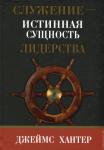 Служение- истинная сущность лидерства.