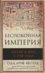 Беспокойная империя. Китай и мир с 1750 года