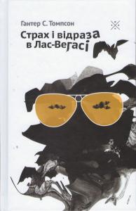 Страх і відраза в Лас-Вегасі
