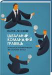 Ідеальний командний гравець. Як розпізнати і розвинути три основні якості
