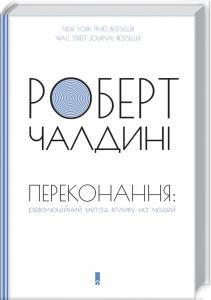 Переконання: революційний метод впливу на людей