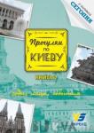 Прогулки по Киеву