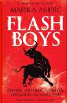 Flash Boys. Ринок цінних… секунд революція на Уолл-стрит