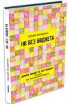 HR без бюджета