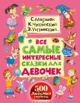 Все самые интересные сказки для девочек