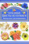 Красивые цветы из бумаги. Мастер-класс для начинающих