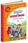Удивительные приключения в лесной школе.Секрет Васи Кискина. Энелолик, Уфа и Страхозаврик