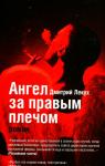 Ангел за правым плечом