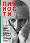 Личности