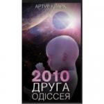 2010: друга одіссея