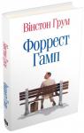 Форрест Гамп