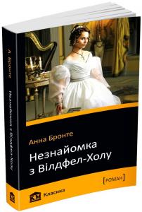 Незнайомка з Вілдфел-Холу