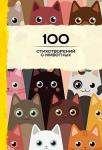 100 стихотворений о животных