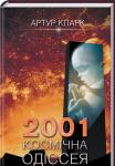 2001: Космічна одіссея
