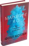 Маркетинг 4.0. Від традиційного до цифрового