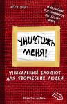 Уничтожь меня! Уникальный блокнот для творческих людей (красный)