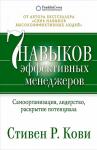 Семь навыков эффективных менеджеров. Самоорганизация, лидерство, раскрытие потенциала