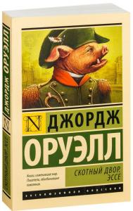 Скотный двор. Эссе