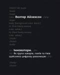 Інноватори. Як група хакерів, геніїв та ґіків здійснила цифрову революцію