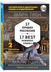 17 лучших рассказов. 2 уровень (+CD)